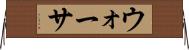 ウォーサ Horizontal Wall Scroll