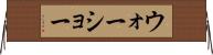 ウォーショー Horizontal Wall Scroll
