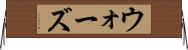 ウォーズ Horizontal Wall Scroll