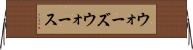 ウォーズウォース Horizontal Wall Scroll