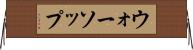 ウォーソップ Horizontal Wall Scroll