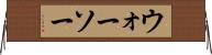 ウォーソー Horizontal Wall Scroll
