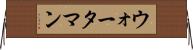ウォータマン Horizontal Wall Scroll