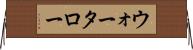 ウォータロー Horizontal Wall Scroll