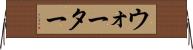 ウォーター Horizontal Wall Scroll