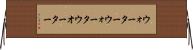 ウォーター Horizontal Wall Scroll