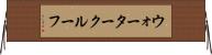 ウォータークルーフ Horizontal Wall Scroll