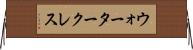 ウォータークレス Horizontal Wall Scroll