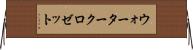 ウォータークロゼット Horizontal Wall Scroll