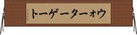 ウォーターゲート Horizontal Wall Scroll