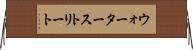 ウォーターストリート Horizontal Wall Scroll