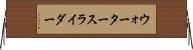 ウォータースライダー Horizontal Wall Scroll
