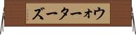 ウォーターズ Horizontal Wall Scroll