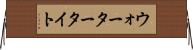 ウォータータイト Horizontal Wall Scroll