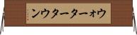 ウォータータウン Horizontal Wall Scroll
