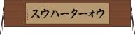 ウォーターハウス Horizontal Wall Scroll