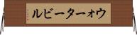 ウォータービル Horizontal Wall Scroll