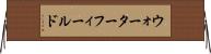 ウォーターフィールド Horizontal Wall Scroll