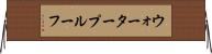 ウォータープルーフ Horizontal Wall Scroll