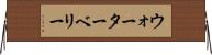 ウォーターベリー Horizontal Wall Scroll