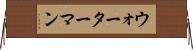 ウォーターマン Horizontal Wall Scroll