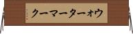 ウォーターマーク Horizontal Wall Scroll