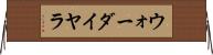 ウォーダイヤラ Horizontal Wall Scroll