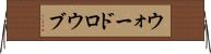 ウォードロウブ Horizontal Wall Scroll
