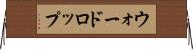 ウォードロップ Horizontal Wall Scroll