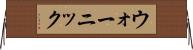 ウォーニック Horizontal Wall Scroll