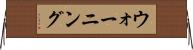 ウォーニング Horizontal Wall Scroll