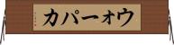 ウォーパカ Horizontal Wall Scroll