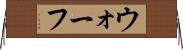 ウォーフ Horizontal Wall Scroll