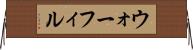 ウォーフィル Horizontal Wall Scroll