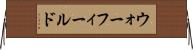 ウォーフィールド Horizontal Wall Scroll