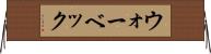 ウォーベック Horizontal Wall Scroll