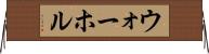 ウォーホル Horizontal Wall Scroll