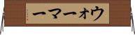 ウォーマー Horizontal Wall Scroll