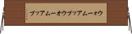 ウォームアップ Horizontal Wall Scroll