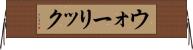 ウォーリック Horizontal Wall Scroll