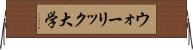 ウォーリック大学 Horizontal Wall Scroll