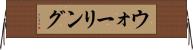ウォーリング Horizontal Wall Scroll