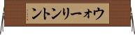 ウォーリントン Horizontal Wall Scroll