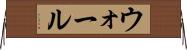 ウォール Horizontal Wall Scroll