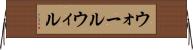 ウォールウィル Horizontal Wall Scroll
