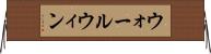 ウォールウィン Horizontal Wall Scroll