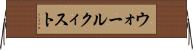 ウォールクィスト Horizontal Wall Scroll