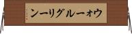 ウォールグリーン Horizontal Wall Scroll