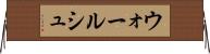 ウォールシュ Horizontal Wall Scroll
