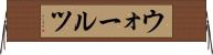 ウォールツ Horizontal Wall Scroll